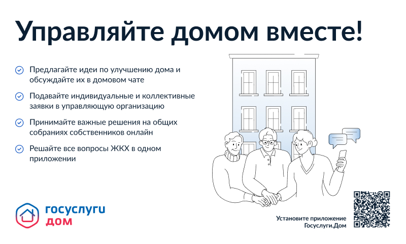 О  популяризации мобильного приложения "Госуслуги.Дом".
